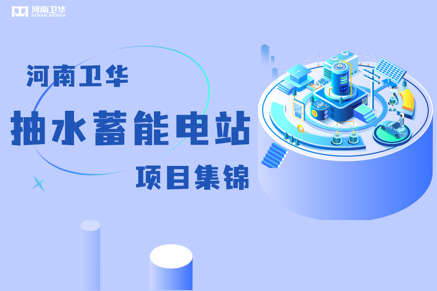 绿色超级充电宝，河南卫华鼎力支持国家双碳目标！