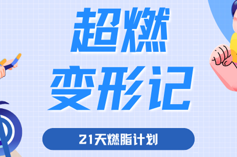 超燃变形记！ 河南卫华“21天春日燃脂挑战赛”活动隆重举行